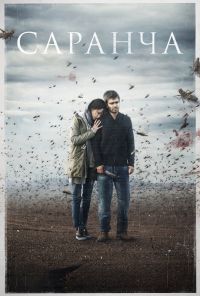 Саранча (2015) онлайн бесплатно