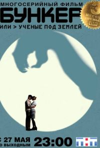 Бункер, или Ученые под землей (2006)