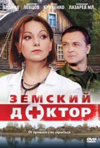 Земский доктор (2010)