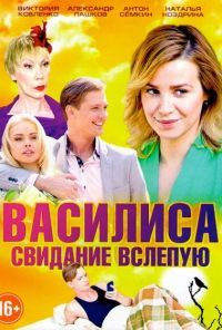 Василиса (2016)