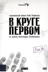 В круге первом (2006)