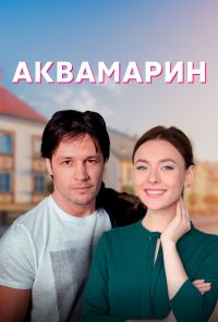 Аквамарин (2020)