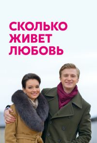 Сколько живет любовь (2019)