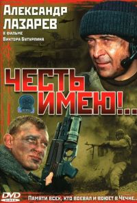 Честь имею!.. (2004)