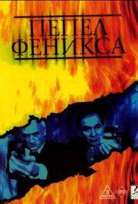 Пепел Феникса (2004)