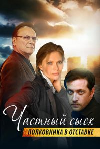 Частный сыск полковника в отставке (2009) онлайн бесплатно