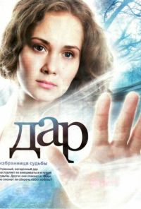 Дар (2011)