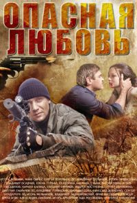 Опасная любовь (2013) онлайн бесплатно