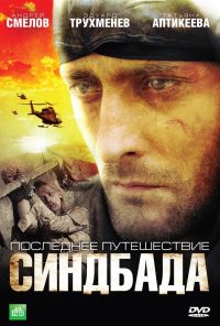 Последнее путешествие Синдбада (2007) онлайн бесплатно