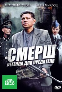 СМЕРШ: Легенда для предателя (2011)