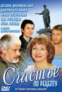 Счастье по рецепту (2006)