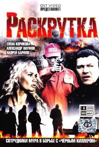 Раскрутка (2010) онлайн бесплатно