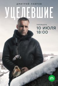 Уцелевшие (2020) онлайн бесплатно