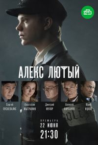 Алекс Лютый (2019)