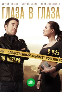 Глаза в глаза (2018)