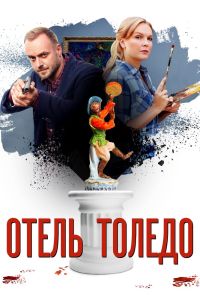 Отель «Толедо» (2018)