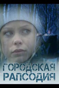 Городская рапсодия (2016)