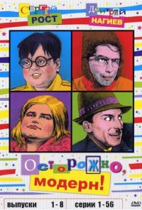 Осторожно, модерн! (1996) онлайн бесплатно