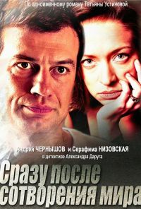 Сразу после сотворения мира (2013)