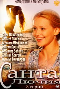 Санта Лючия (2012)