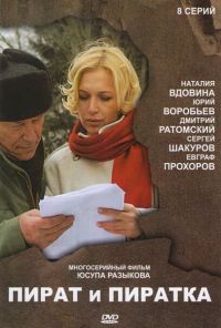 Пират и пиратка (2009) онлайн бесплатно