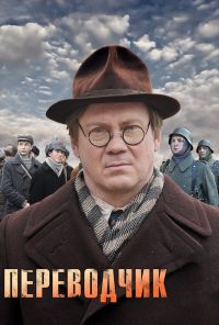 Переводчик (2013) онлайн бесплатно