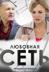 Любовная сеть (2015) онлайн бесплатно