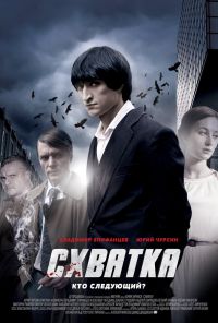 Схватка (2012)