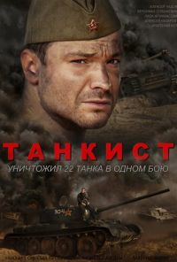 Танкист (2016)