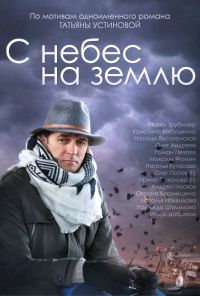 С небес на землю (2015) онлайн бесплатно