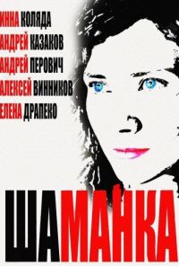 Шаманка (2014) онлайн бесплатно