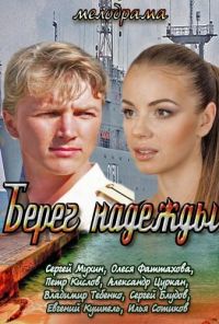 Берег надежды (2013) онлайн бесплатно