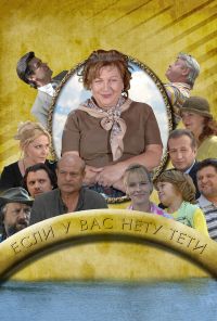 Если у Вас нету тети (2008) онлайн бесплатно