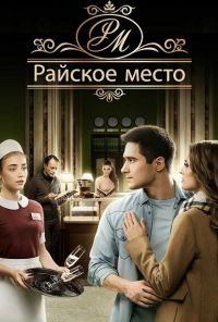 Райское место (2017) онлайн бесплатно