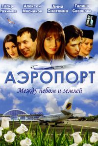 Аэропорт (2005) онлайн бесплатно