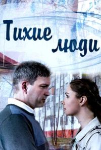 Тихие люди (2017) онлайн бесплатно