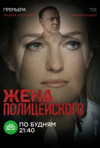 Жена полицейского (2017)