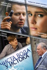 Чиста вода у истока (2014)