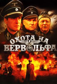 Охота на Вервольфа (2009) онлайн бесплатно