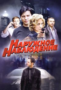 Наружное наблюдение (2012) онлайн бесплатно