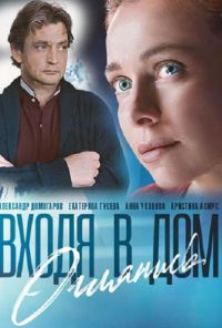 Входя в дом, оглянись (2019)