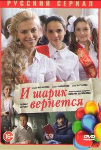 И шарик вернется (2013) онлайн бесплатно