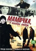 Мамочка, я киллера люблю (2008) онлайн бесплатно