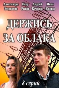 Держись за облака (2018) онлайн бесплатно