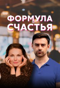 Формула счастья (2020)