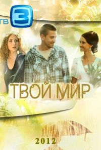 Твой мир (2012) онлайн бесплатно