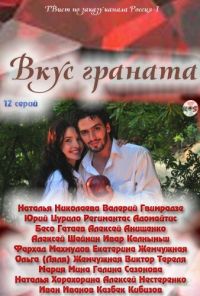 Вкус граната (2011) онлайн бесплатно