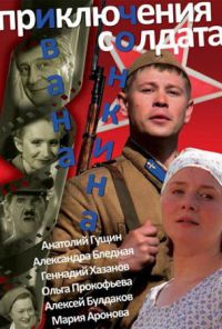 Приключения солдата Ивана Чонкина (2007) онлайн бесплатно