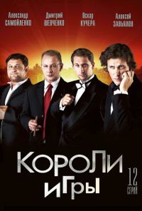 Короли игры (2007)