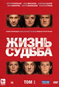 Жизнь и судьба (2012)